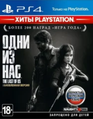 Одни из нас Обновлённая версия (PS4)