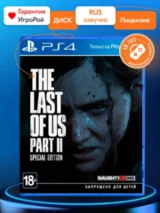 Одни из нас: часть II (PS4)