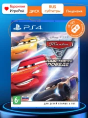 Тачки 3: Навстречу победе (PS4)
