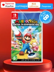 Mario + Rabbids Битва за королевство (Nintendo Switch)
