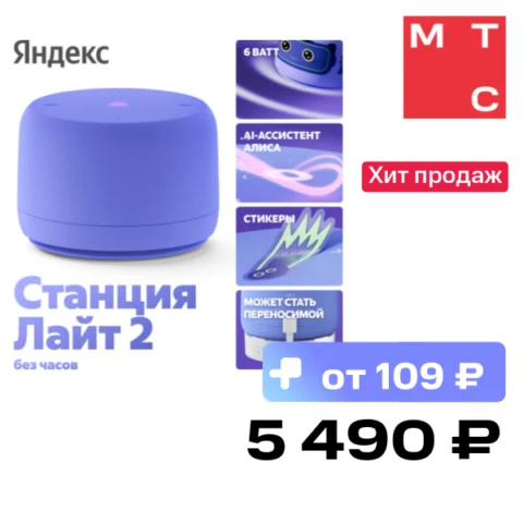 Яндекс Станция Лайт 2 без часов с Алисой на YaGPT