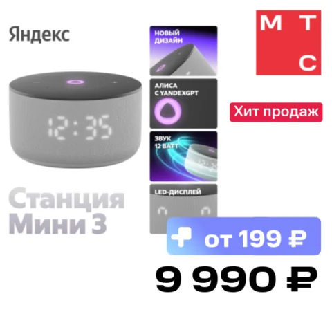 Яндекс Станция Мини 3 с часами