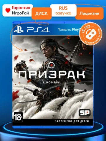 Ghost of Tsushima (PS4)